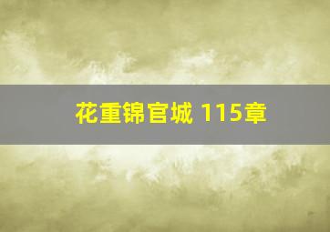 花重锦官城 115章